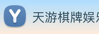天游棋牌娱乐平台 Logo